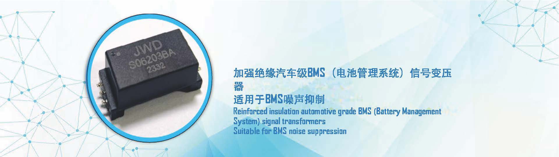 江南（中国）科技推出加强绝缘汽车级BMS（电池管理系统）信号变压器